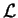 $\mathcal{ L}$