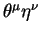 \(\theta
^\mu\eta^\nu\)
