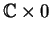 ${\mathbb{C} }\times 0$